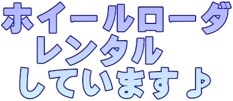 ホイールローダ 　レンタル  しています♪