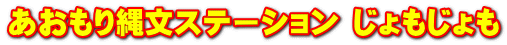 あおもり縄文ステーション じょもじょも