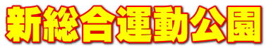 新総合運動公園